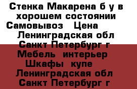 Стенка Макарена б/у в хорошем состоянии.Самовывоз › Цена ­ 5 500 - Ленинградская обл., Санкт-Петербург г. Мебель, интерьер » Шкафы, купе   . Ленинградская обл.,Санкт-Петербург г.